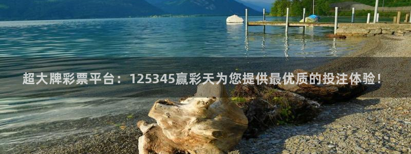 彩虹多多主管：超大牌彩票平台：125345赢彩天为您提供最优质的投注体验！