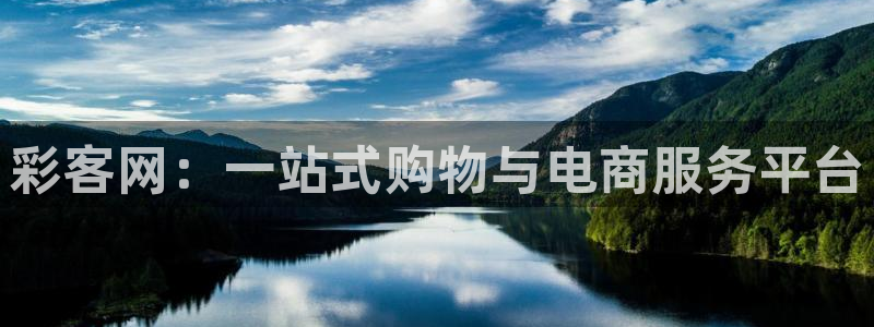 彩虹多多5注册：彩客网：一站式购物与电商服务平台