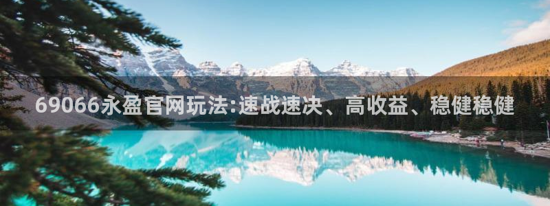 彩虹多多体育4：69066永盈官网玩法:速战速决、高收益、稳健稳健