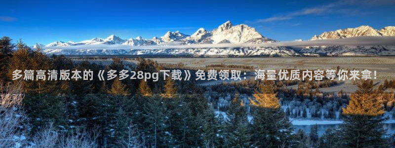 彩虹多多4平台：多篇高清版本的《多多28pg下载》免费领取：海量优质内容等你来拿！