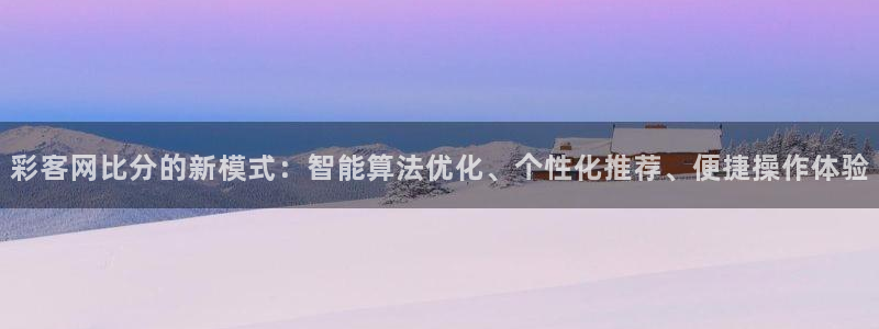 彩虹多多3：彩客网比分的新模式：智能算法优化、个性化推荐、便捷操作体验