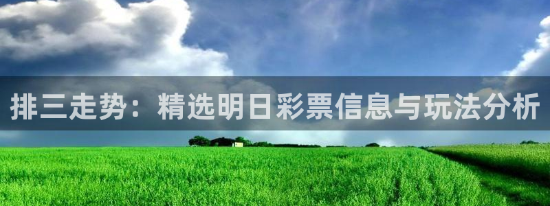 彩虹多多体育用品：排三走势：精选明日彩票信息与玩法分析